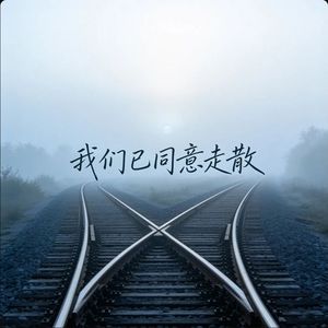 我们已同意走散