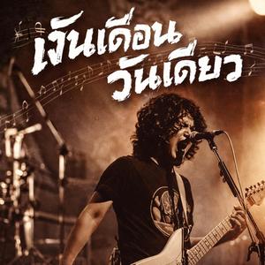 เงินเดือนวันเดียว