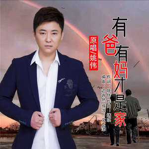 有爸有妈才是家