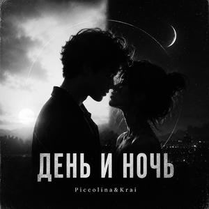 День и Ночь