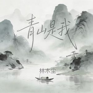 青山是我