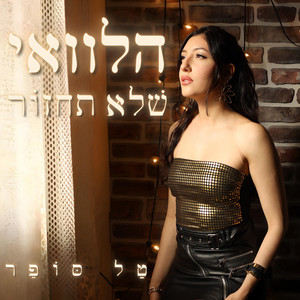 הלוואי שלא תחזור