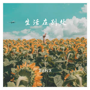 生活在别处（Demo）