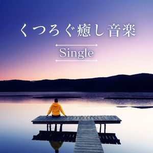 くつろぐ癒し音楽 - Single