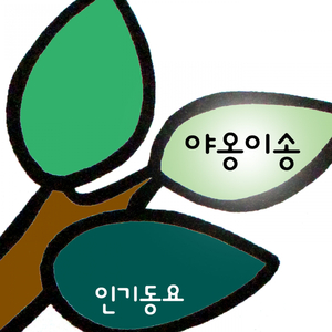 야옹이송