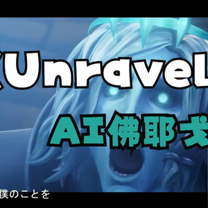 佛耶戈《Unravel》