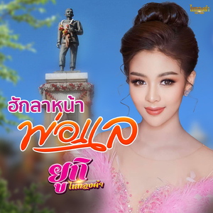 ฮักลาหน้าพ่อแล