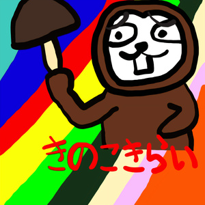 ぼくはきのこがキライだ！