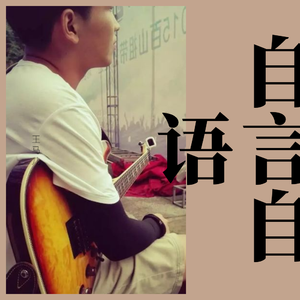 对自己说
