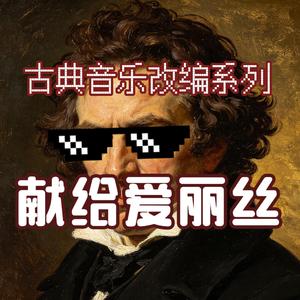 献给爱丽丝（温柔八音盒版）