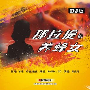 那拉提的养蜂女（DJ版）
