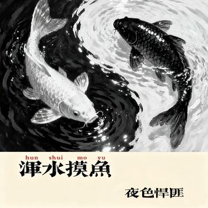 浑水摸鱼