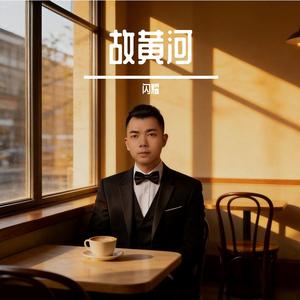故黄河