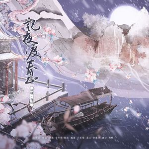 记夜渡春山