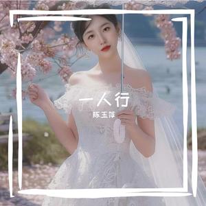 一人行（抒情女声）