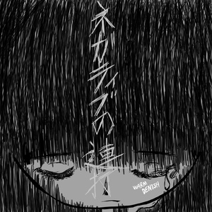 ネガティブの連打