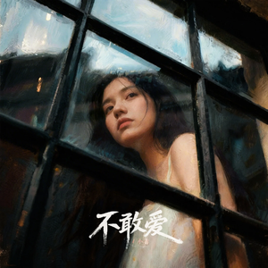不敢爱