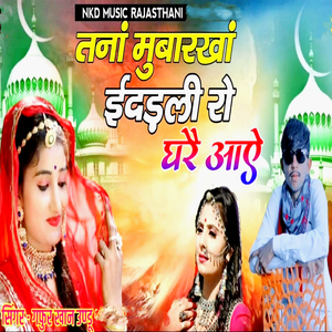 तनां मुबारखां ईदड़ली रो घरै आऐ