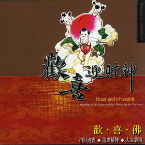 招财进宝.龙马精神.大家恭禧 (成凤主唱)