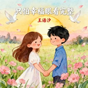 只怕幸福眼看完整 (我的心却早已冰冷)