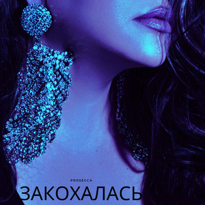Закохалась