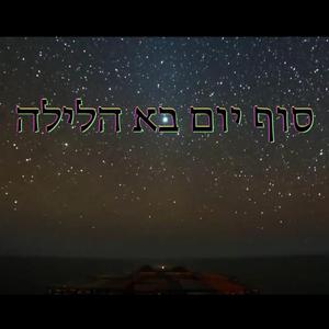 סוף יום בא הלילה