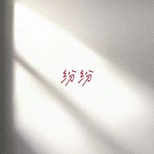 纷纷