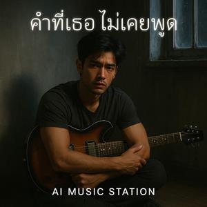 คำที่เธอไม่เคยพูด