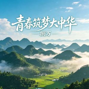 青春筑梦大中华