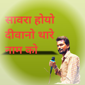 Swara Hoyo Diwano Thare Nam Ko