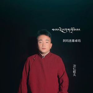 次仁旺久mix(101 studio)_222222