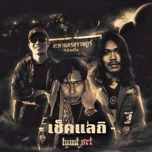 เช็คแลถิ