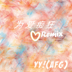 This for u（yy！）为爱痴狂remix