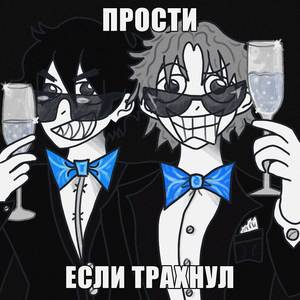 Прости если трахнул