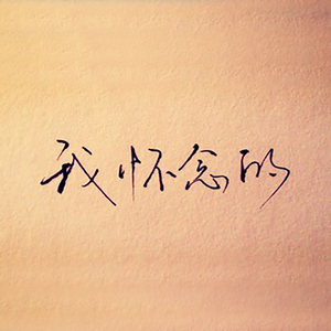 我怀念的（Cover 萧敬腾）