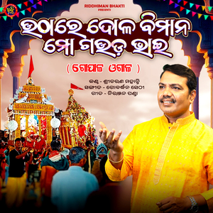 Uthare Dola Bimana Mo Gauda Bhai