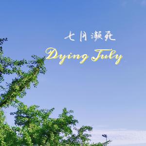 七月濒死(Dying July)