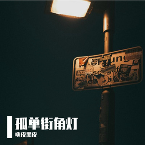 孤单街角灯