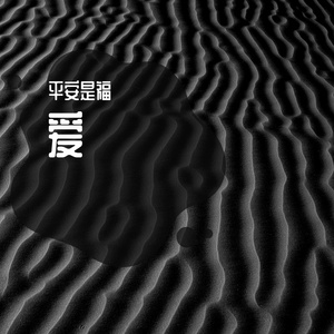 多想在平庸的生活中拥抱你