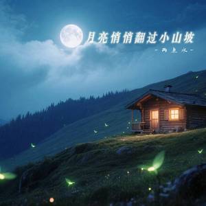 月亮悄悄翻过小山坡