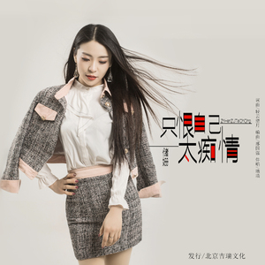 只恨自己太痴情