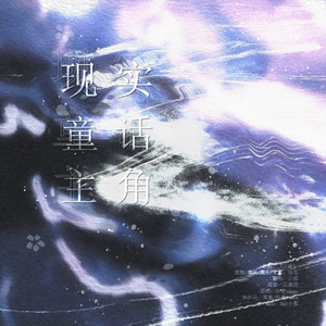现实童话主角