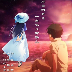 对你的思念一刻也没有停止