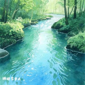 大自然流水声（轻音乐）