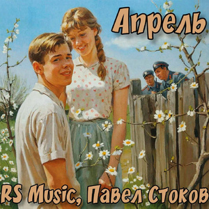 Апрель
