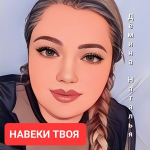 Навеки твоя