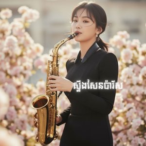 ស្ទឹងសែនប៉ារីស - Saxophone