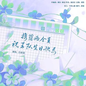 携蓝雨全员祝王队生日快乐-2023王杰希生贺