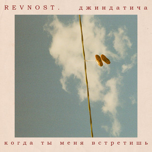 Когда ты меня встретишь