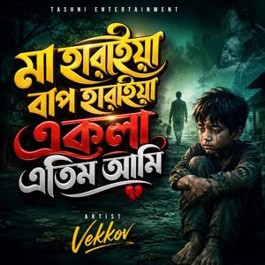 মা হারাইয়া বাপ হারাইয়া একলা এতিম আমি